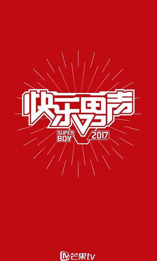 2017快乐男声季军