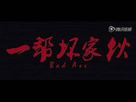 一幫壞家伙 圖8