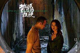 地球最后的夜晚 圖7