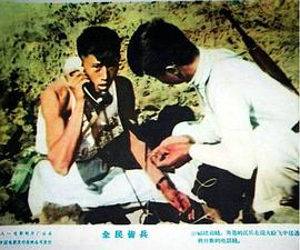 全民皆兵制 图9