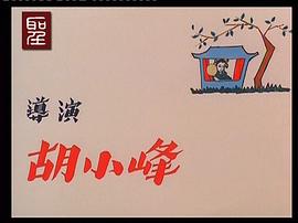 王老虎抢亲1957何非凡版 图3