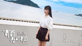 再见青春主题曲电影在线观看 图7