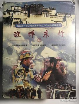 班禪東行 圖2