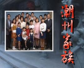 潮州家族 圖4