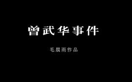 曾武华事件 图5