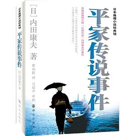 淺見(jiàn)光彥推理系列：平家傳說(shuō)殺人事件 圖8