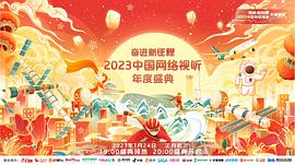 奋进新征程——2023中国网络视听年度盛典 图1