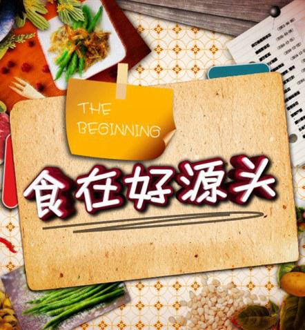 食在好源頭