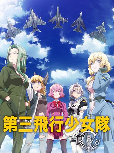 第三飛行少女隊(duì)