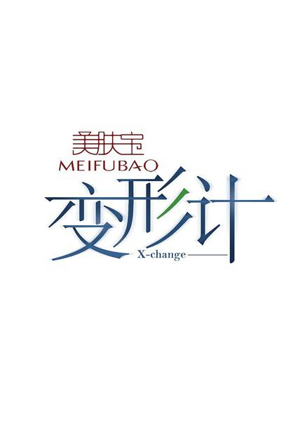 變形計(jì) 第四季
