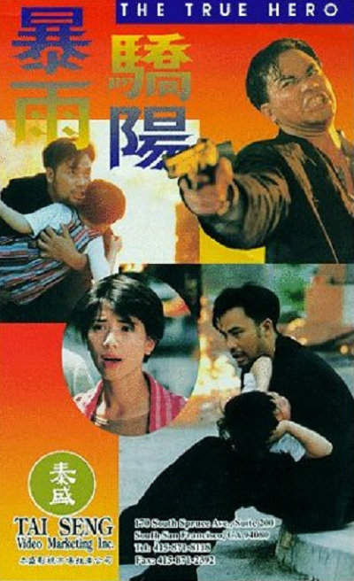 暴雨驕陽