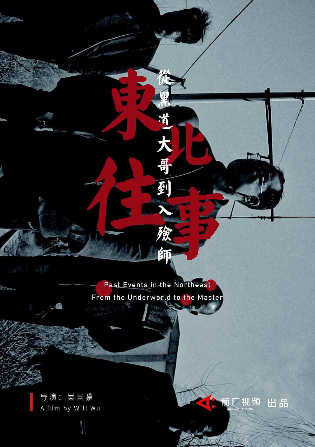 東北往事：從黑道大哥到入殮師