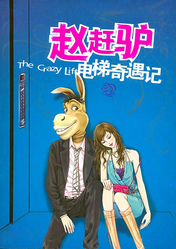 趙趕驢電梯奇遇記