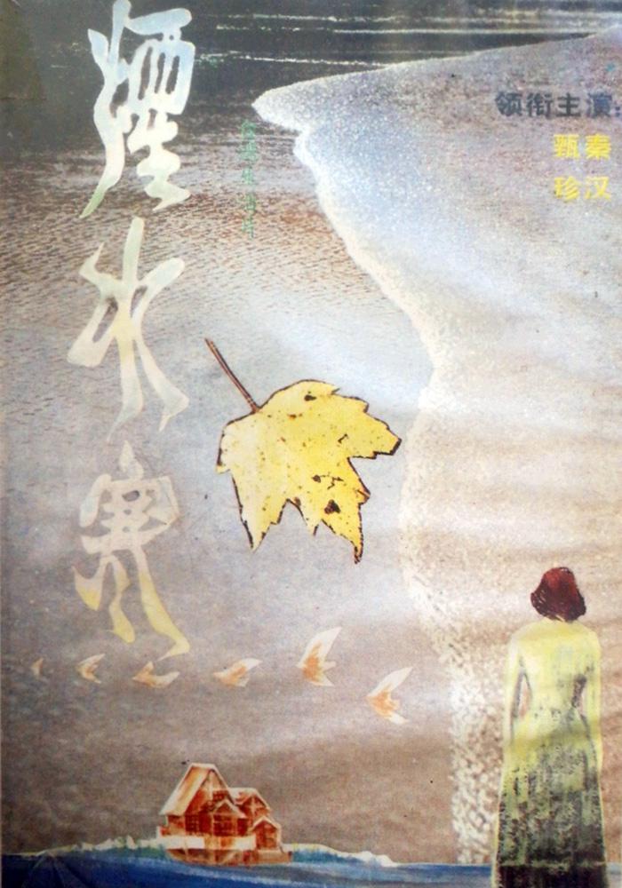 煙水寒