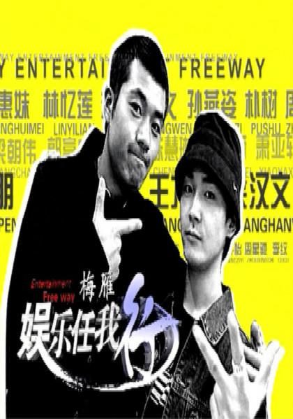 娛樂任我行