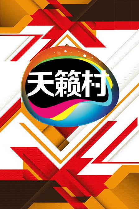 鳳舞天驕天籟村