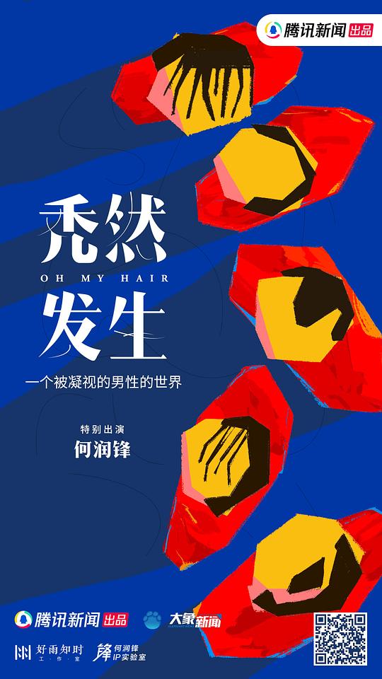 变秃了