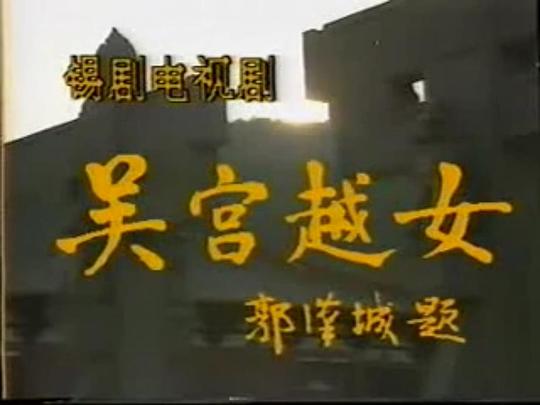 越女劍電視劇國語全集