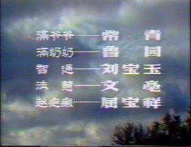1987版燕子李三传奇 图5