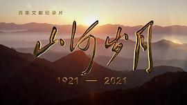 章青定山河歲月遠 圖4