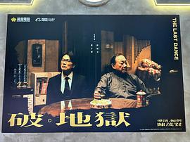 破·地狱 图2