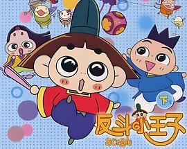 反斗小王子 圖4