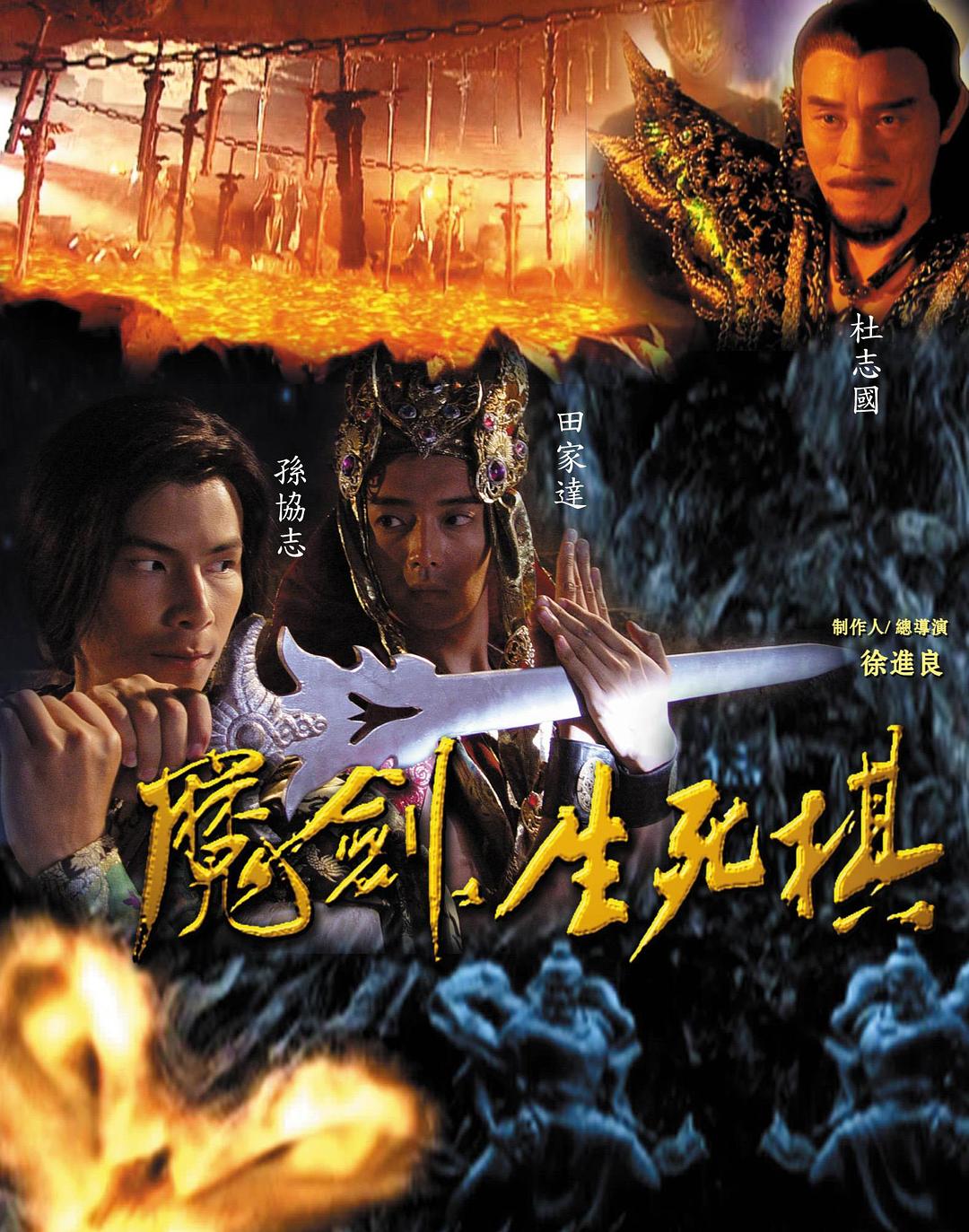 魔劍生死棋