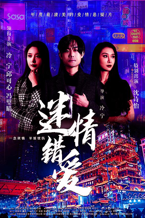 迷情錯愛