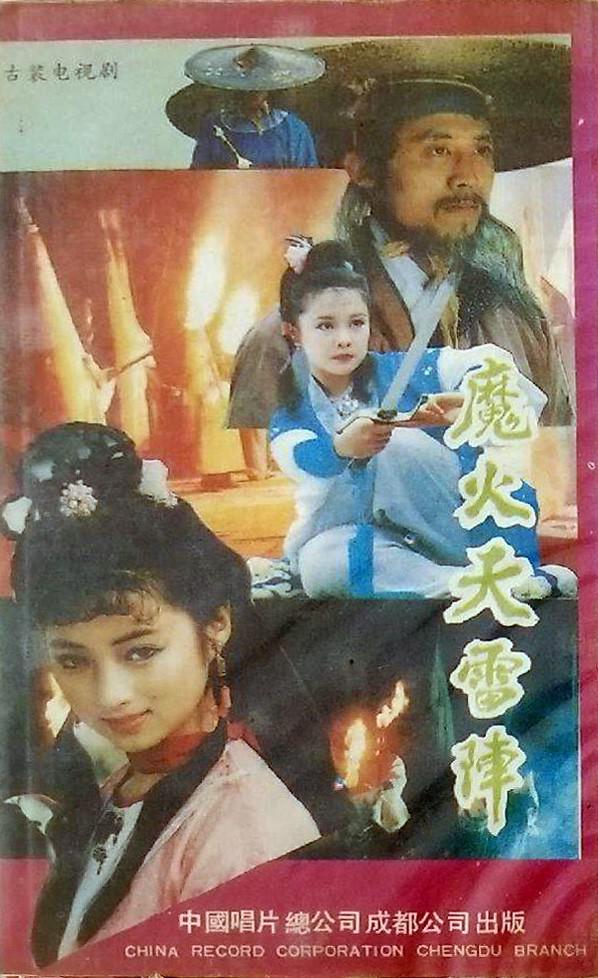 魔火天雷陣