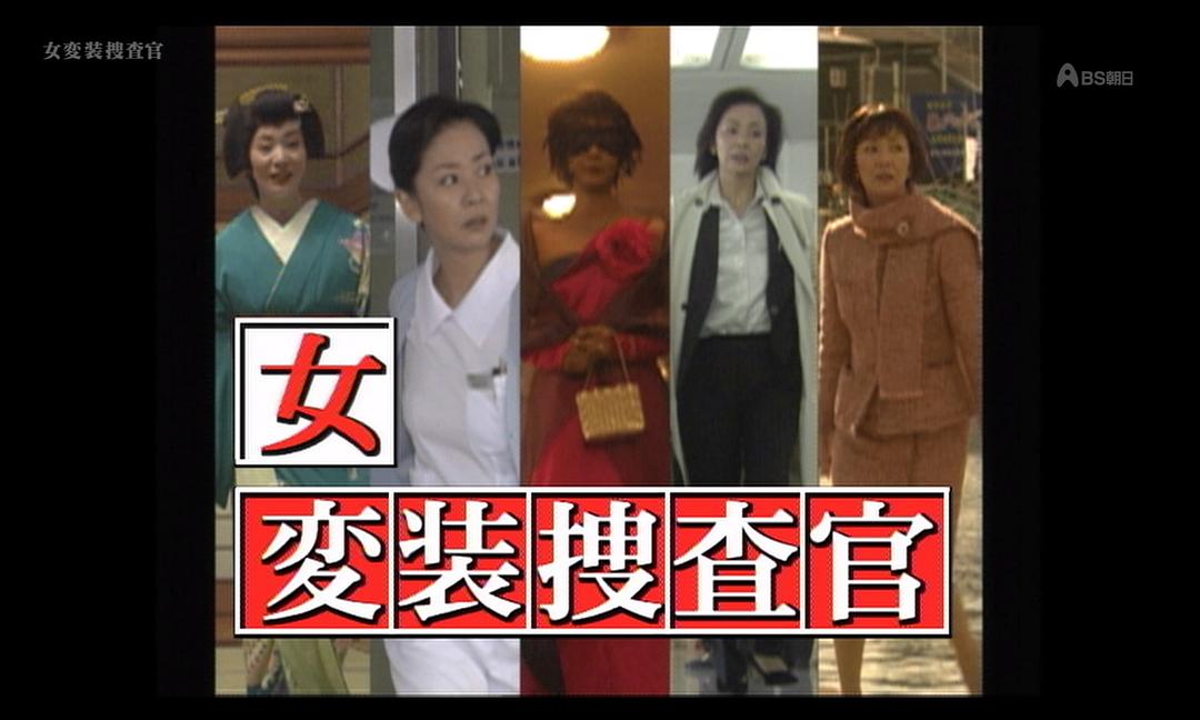 女變裝搜查官1