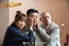 好漢三條半 圖5