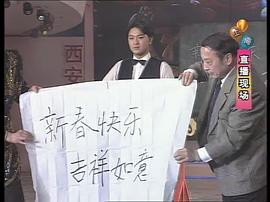 1996年中央电视台春节联欢晚会 图2