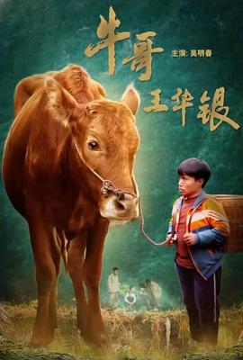 牛哥王華銀 圖1