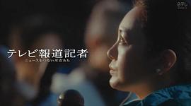 电视报道记者~连接新闻的女人们~ 图4