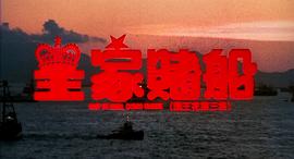 皇家賭船 圖5