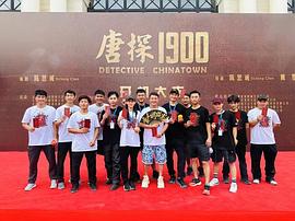 唐探1900 图1