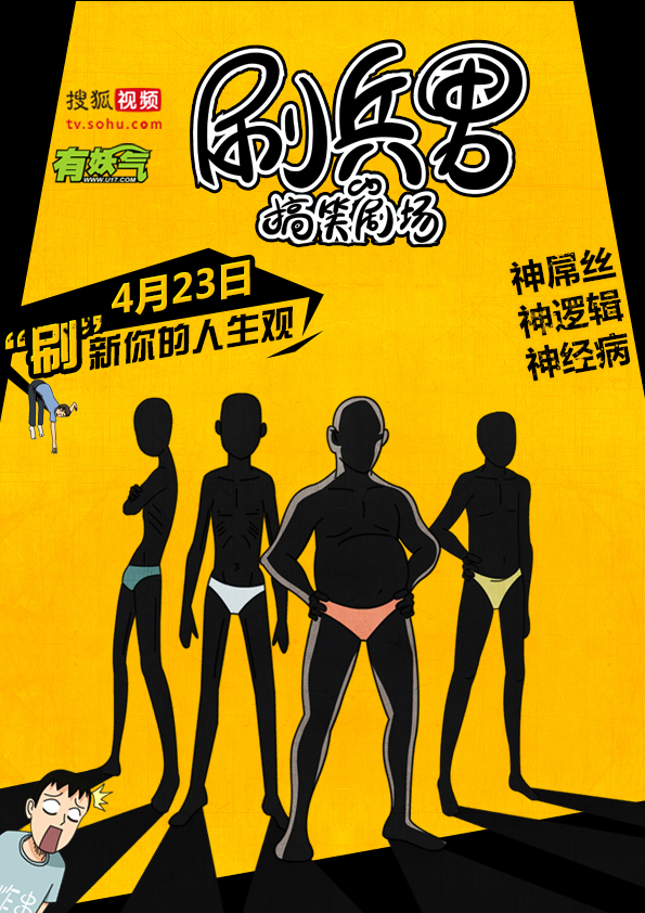 刷兵男的搞笑劇場