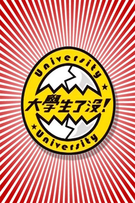 大學(xué)生了沒