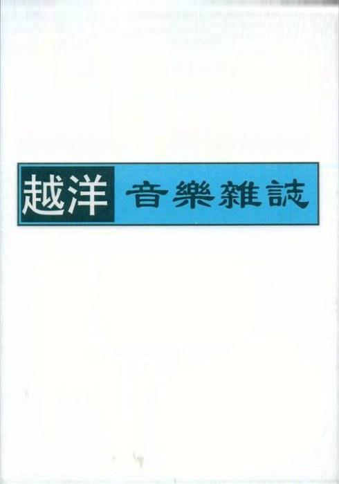 越洋音樂雜志
