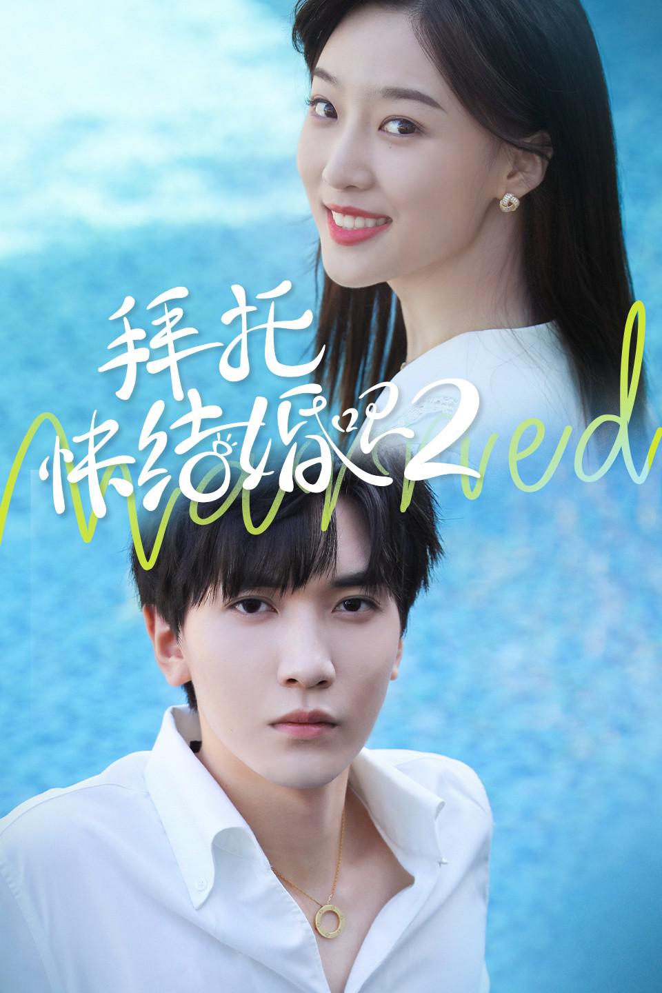 拜托，快結(jié)婚吧！第二季