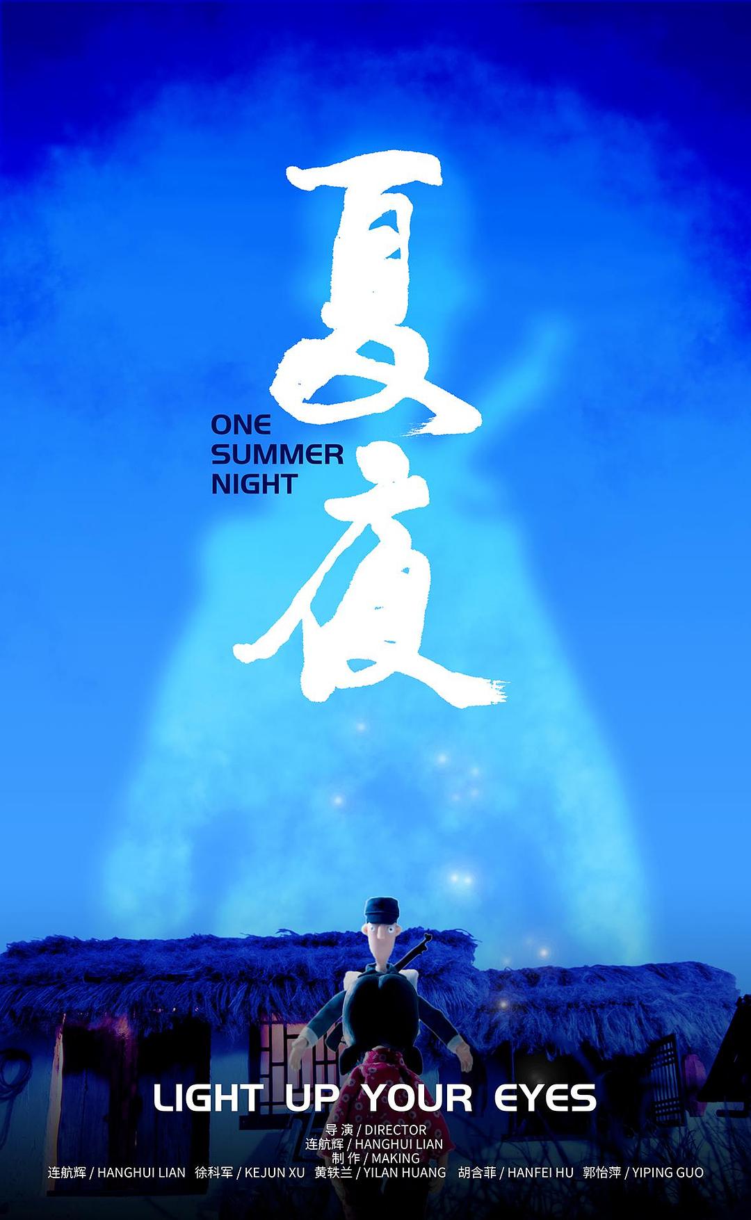 夏夜