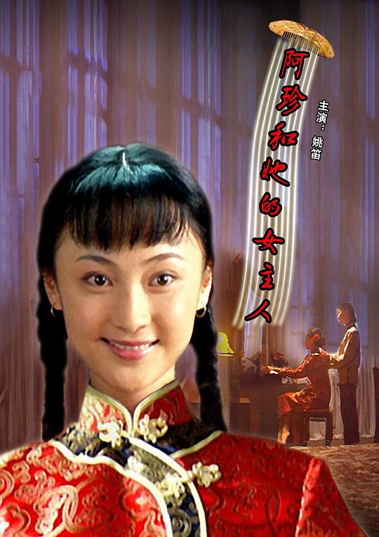 阿珍與她的女主人電視劇全集