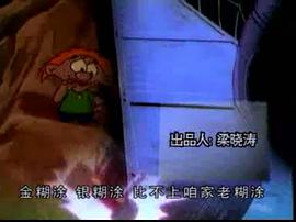 小糊涂神 圖3