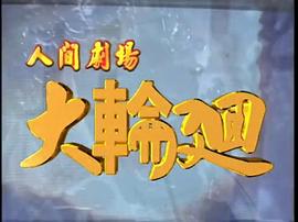 大輪回 圖3