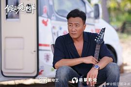 假日暖洋洋策馳影視 圖5