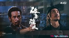 《破毒强人2:暗流涌动》 图1