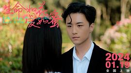 生命如花愛(ài)如蜜 圖10