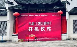 朝云暮雨 图2