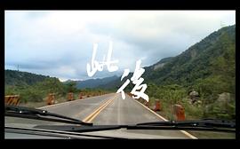 此后 圖8