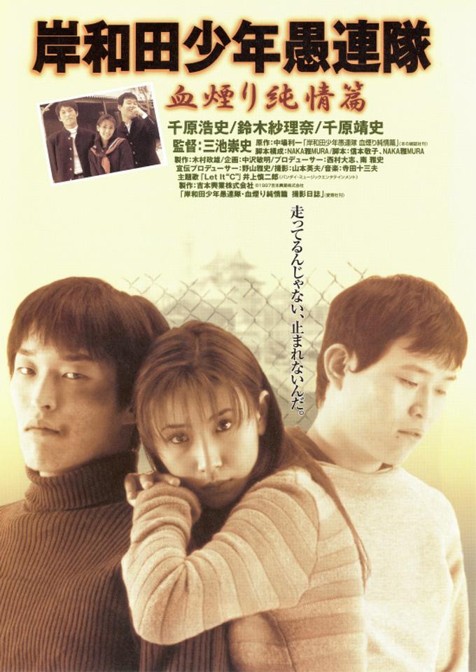 岸和田少年愚連隊(duì)：血焰純情篇